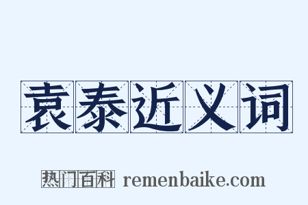 袁泰近义词是什么意思的图片